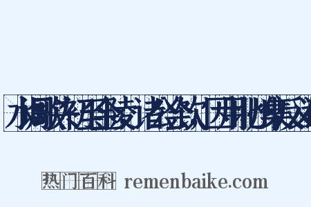 水调歌头初至金陵，诸公会饮，因用北州集反义词是什么意思的图片